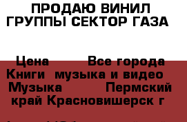 ПРОДАЮ ВИНИЛ ГРУППЫ СЕКТОР ГАЗА  › Цена ­ 25 - Все города Книги, музыка и видео » Музыка, CD   . Пермский край,Красновишерск г.